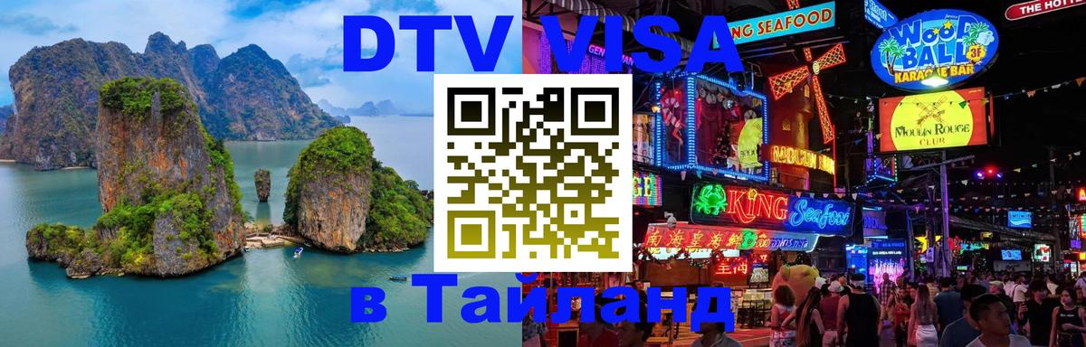 DTV виза Тайланд 